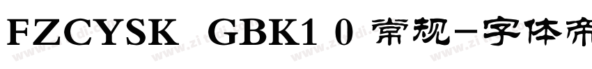 FZCYSK  GBK1 0 常规字体转换